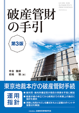 破産管財の手引〔第3版〕