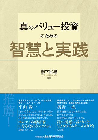 真のバリュー投資のための智慧と実践