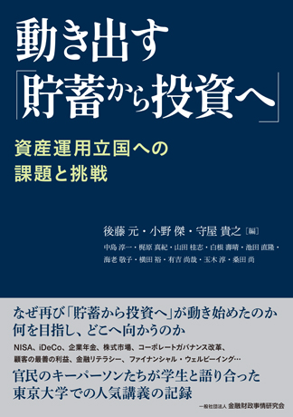 動き出す「貯蓄から投資へ」: 資産運用立国への課題と挑戦