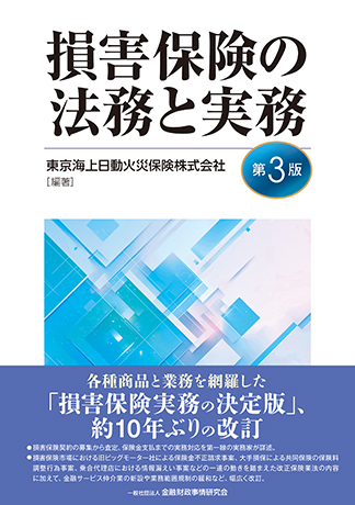 損害保険の法務と実務【第3版】