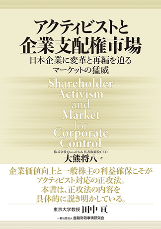 アクティビストと企業支配権市場: 日本企業に変革と再編を迫るマーケットの猛威