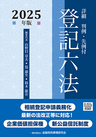 詳細 登記六法 2025年版