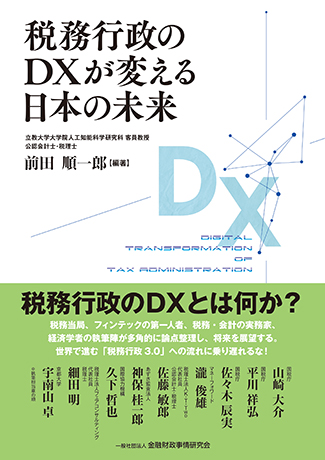 税務行政のDXが変える日本の未来