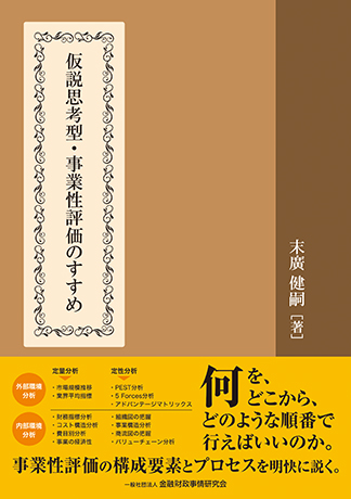 仮説思考型・事業性評価のすすめ