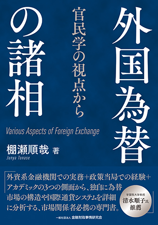 外国為替の諸相: 官民学の視点から