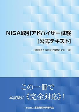 NISA取引アドバイザー試験[公式テキスト]