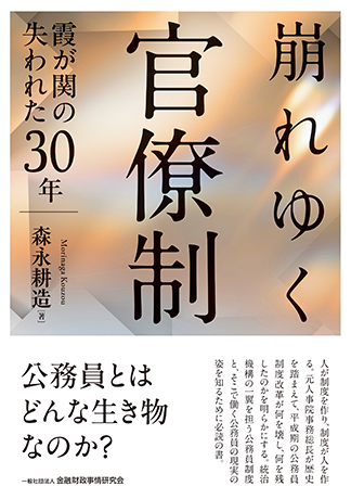 崩れゆく官僚制: 霞が関の失われた30年