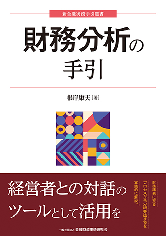 財務分析の手引 (新金融実務手引選書)