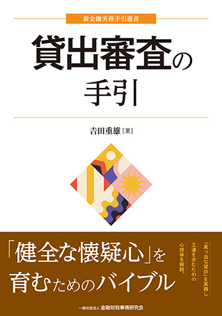 貸出審査の手引 (新金融実務手引選書)