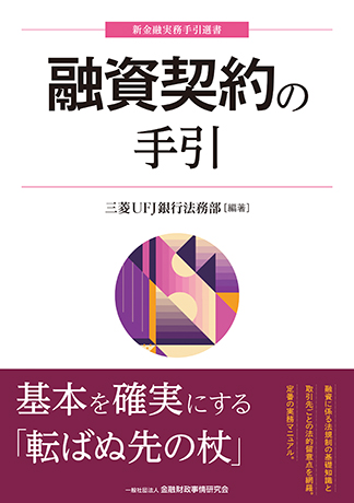 融資契約の手引 (〈新金融実務手引選書〉)