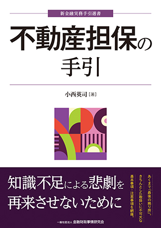 ＜新金融実務手引選書＞不動産担保の手引
