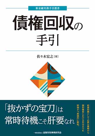 債権回収の手引 (新金融実務手引選書)