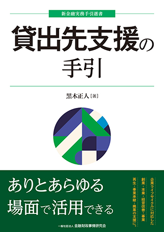 貸出先支援の手引 (新金融実務手引選書)