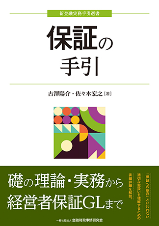 保証の手引 (新金融実務手引選書) 