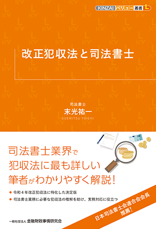 改正犯収法と司法書士 (KINZAIバリュー叢書L)