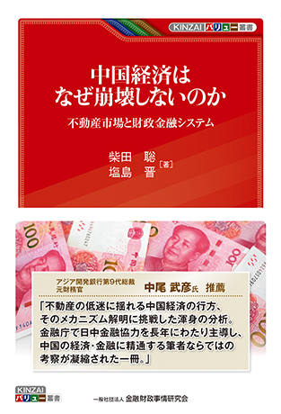 中国経済はなぜ崩壊しないのか: 不動産市場と財政金融システム (KINZAIバリュー叢書)