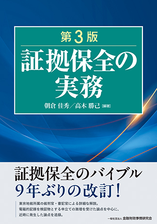 証拠保全の実務【第3版】