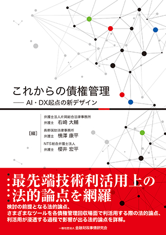 これからの債権管理: AI ・ DX起点の新デザイン