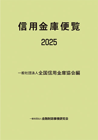 信用金庫便覧2025