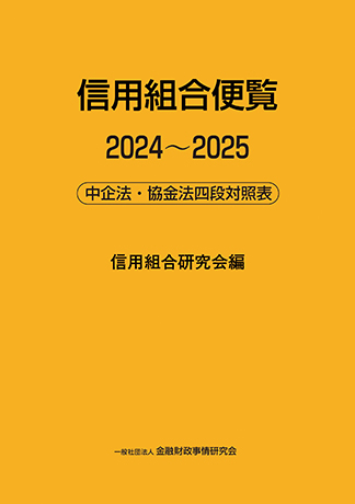 信用組合便覧2024~2025: 中企法・協金法四段対照表