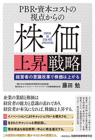 PBR・資本コストの視点からの株価上昇戦略: 経営者の意識改革で株価は上がる