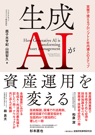 生成AI が資産運用を変える―実務で使えるプロンプトと社内導入のステップ