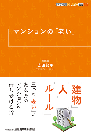 マンションの「老い」 (KINZAIバリュー叢書L)