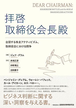 拝啓 取締役会長殿: 台頭する株主アクティビズム、取締役会における闘争