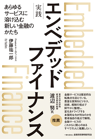 実践 エンベデッドファイナンス: ――あらゆるサービスに溶け込む新しい金融のかたち