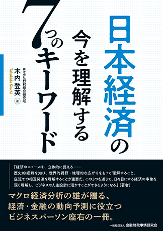 日本経済の今を理解する7つのキーワード