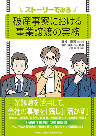 ストーリーでみる破産事案における事業譲渡の実務