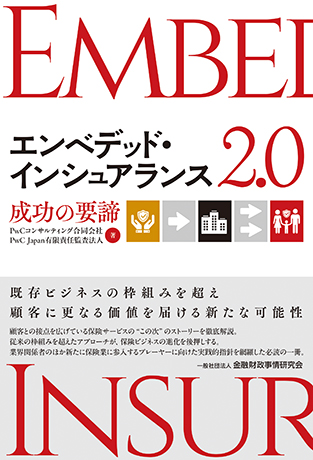 エンベデッド・インシュアランス2.0: 成功の要諦