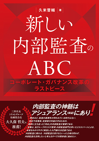 新しい内部監査のABC: コーポレート・ガバナンス改革のラストピース