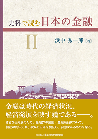 史料で読む日本の金融 II