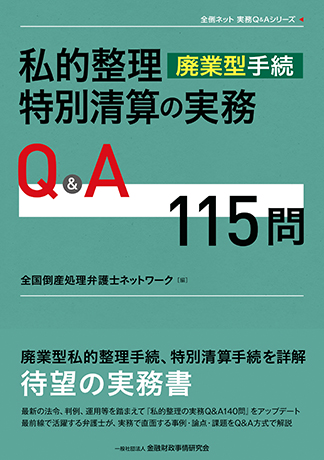 私的整理(廃業型手続)・特別清算の実務Q&A115問 (全倒ネット実務Q&Aシリーズ)