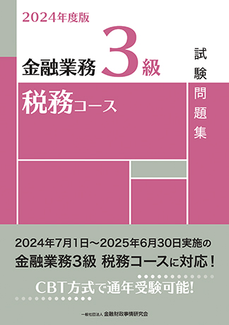 2024年度版 金融業務3級 税務コース試験問題集