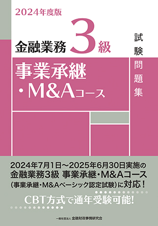 2024年度版 金融業務3級 事業承継・M&Aコース試験問題集