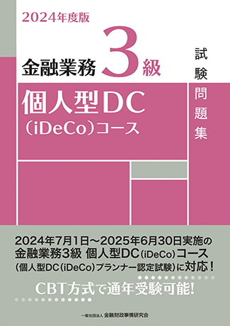 2024年度版 金融業務3級 個人型DC(iDeCo)コース試験問題集