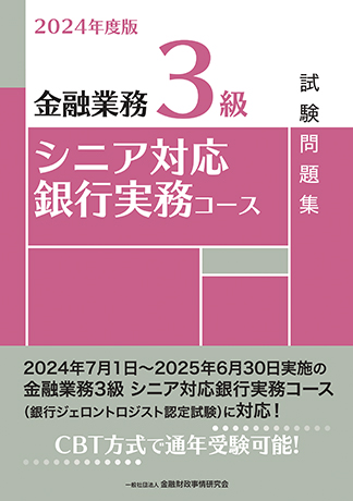 2024年度版 金融業務3級 シニア対応銀行実務コース試験問題集