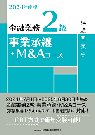 2024年度版 金融業務2級 事業承継・M&Aコース試験問題集