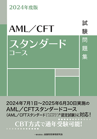 2024年度版 AML/CFTスタンダードコース試験問題集