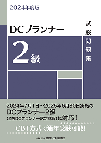2024年度版 DCプランナー2級試験問題集
