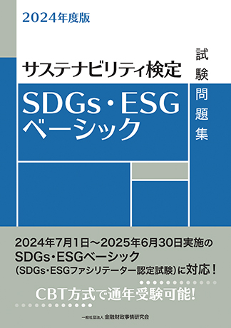 2024年度版 SDGs・ESGベーシック試験問題集