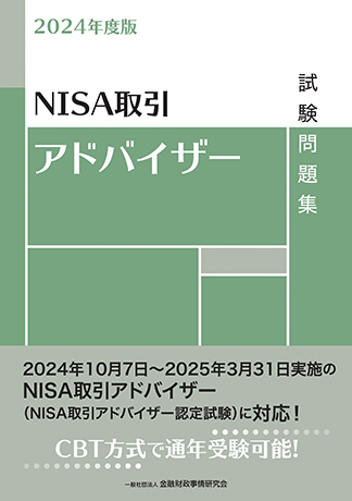 2024年度版 NISA取引アドバイザー試験問題集