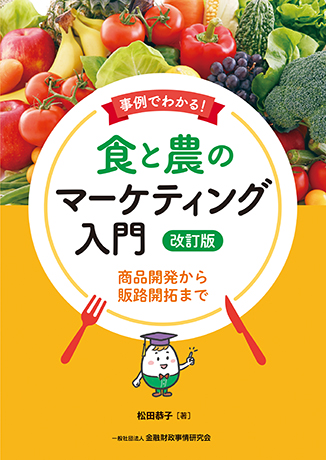 事例でわかる! 食と農のマーケティング入門[改訂版]: 商品開発から販路開拓まで