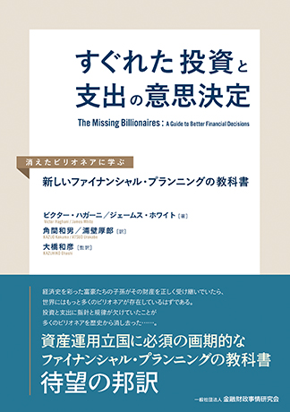 すぐれた投資と支出の意思決定: 消えたビリオネアに学ぶ新しいファイナンシャル・プランニングの教科書