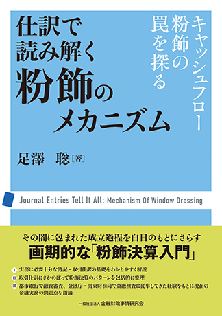 仕訳で読み解く粉飾のメカニズム: キャッシュフロー粉飾の罠を探る