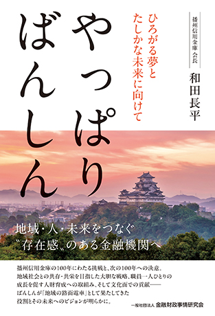 やっぱり ばんしん: ひろがる夢とたしかな未来に向けて