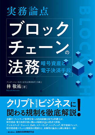 実務論点 ブロックチェーンの法務: 暗号資産と電子決済手段