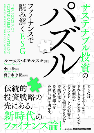 サステナブル投資のパズル: ファイナンスで読み解くESG